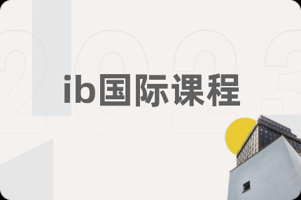 ib国际课程