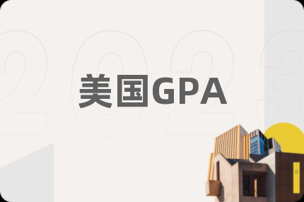 美国GPA