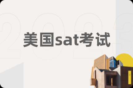 美国sat考试