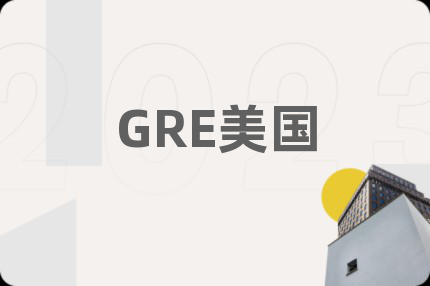 GRE美国