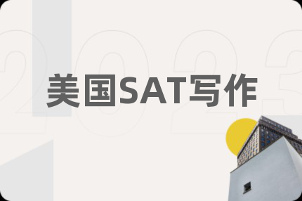 美国SAT写作