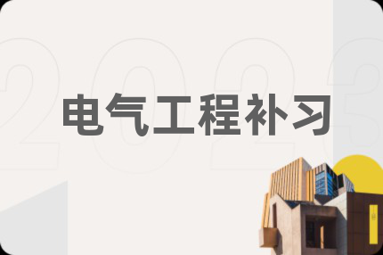 电气工程补习