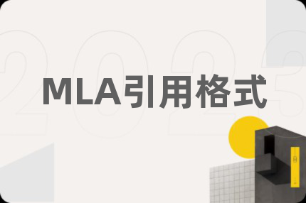 MLA引用格式