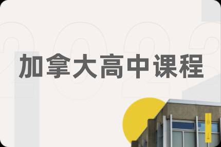 加拿大高中课程