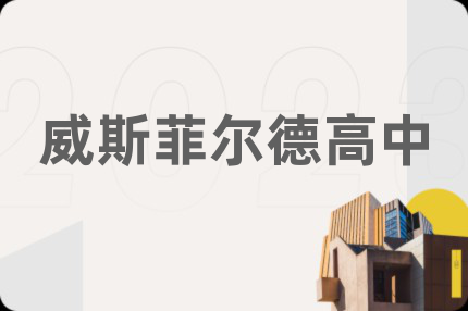 威斯菲尔德高中