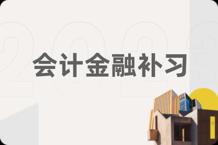 会计金融补习