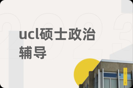 ucl硕士政治辅导