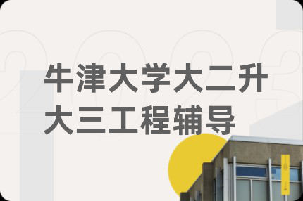 牛津大学大二升大三工程辅导