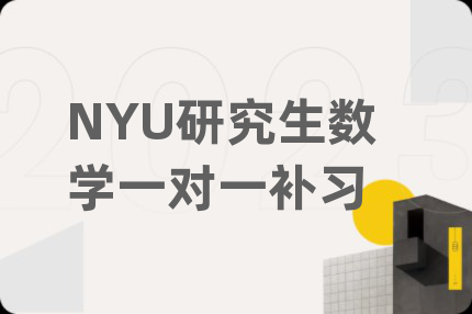 NYU研究生数学一对一补习