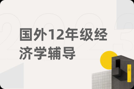 国外12年级经济学辅导