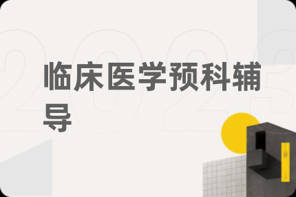 临床医学预科辅导