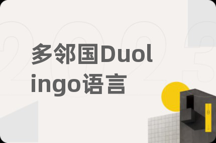 多邻国Duolingo语言