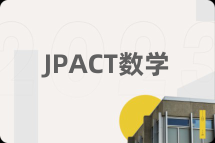 JPACT数学
