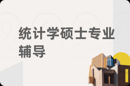 统计学硕士专业辅导