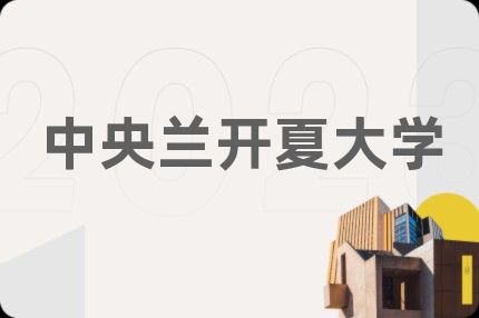 中央兰开夏大学