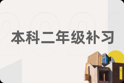 本科二年级补习