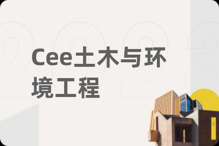 Cee土木与环境工程