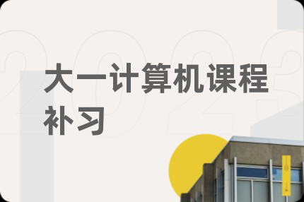 大一计算机课程补习