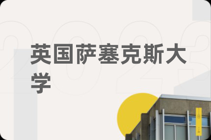 英国萨塞克斯大学