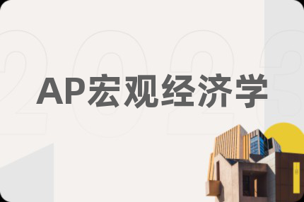 AP宏观经济学