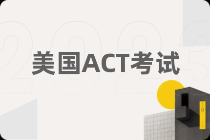 美国ACT考试