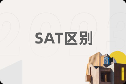 SAT区别