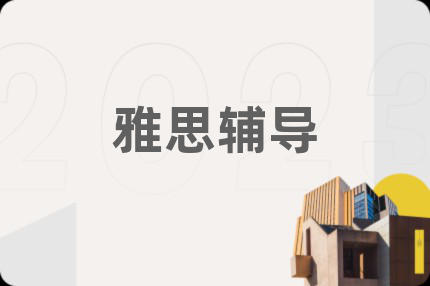 雅思辅导