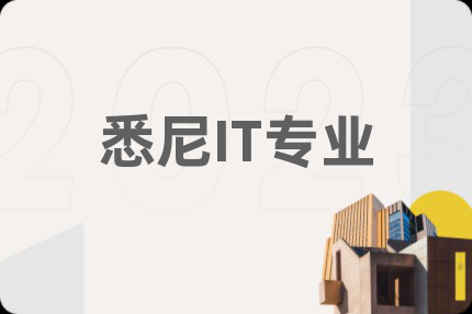 悉尼IT专业