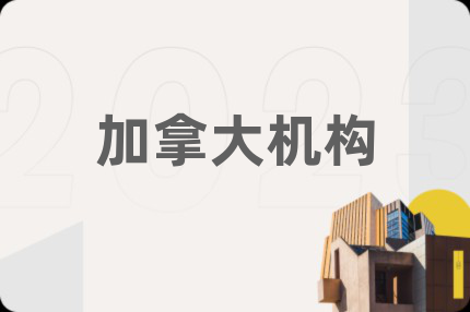 加拿大机构