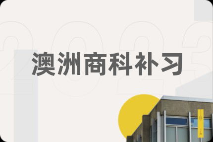 澳洲商科补习