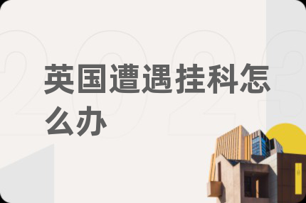英国遭遇挂科怎么办