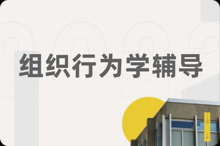 组织行为学辅导