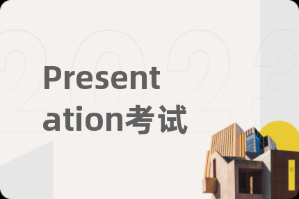 Presentation考试