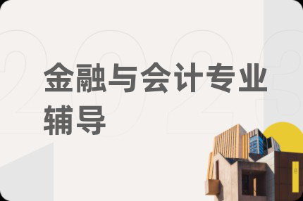 金融与会计专业辅导