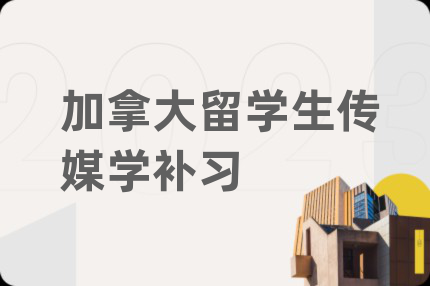 加拿大留学生传媒学补习