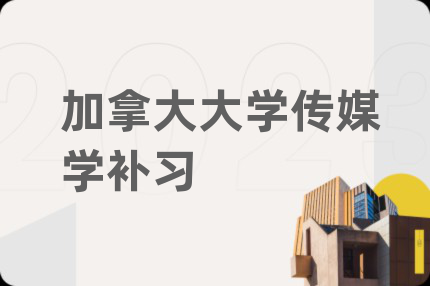 加拿大大学传媒学补习