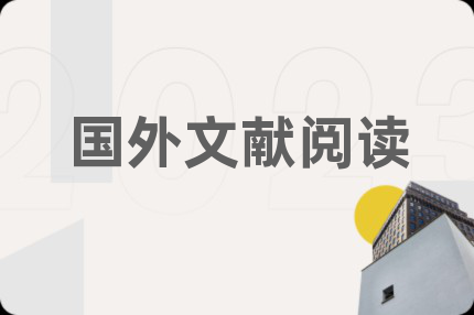国外文献阅读
