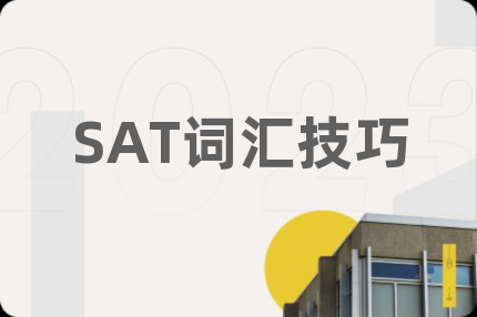 SAT词汇技巧