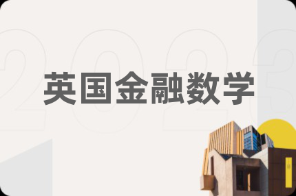 英国金融数学