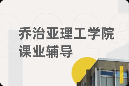 乔治亚理工学院课业辅导