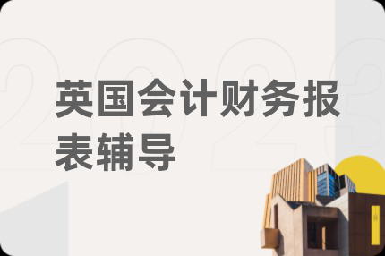 英国会计财务报表辅导
