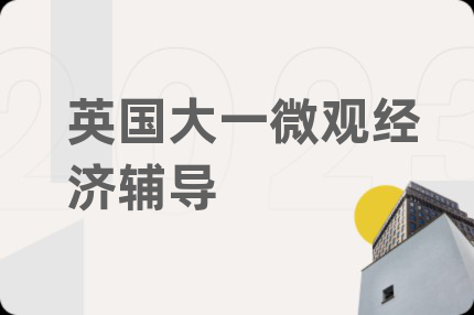 英国大一微观经济辅导