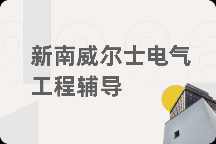 新南威尔士电气工程辅导