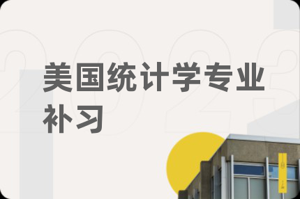 美国统计学专业补习