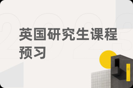英国研究生课程预习