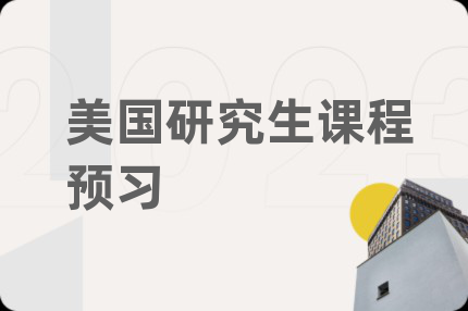美国研究生课程预习