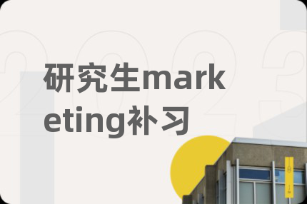 研究生marketing补习
