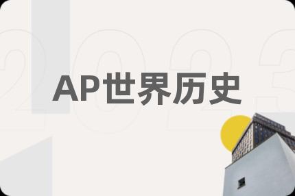 AP世界历史