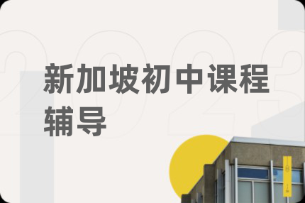 新加坡初中课程辅导