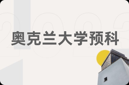 奥克兰大学预科